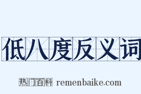 低八度反义词是什么意思的图片